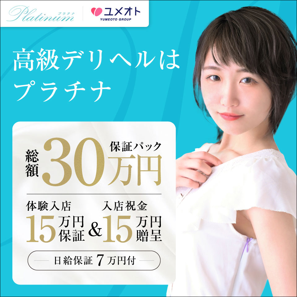 横浜プラチナ（ユメオト）