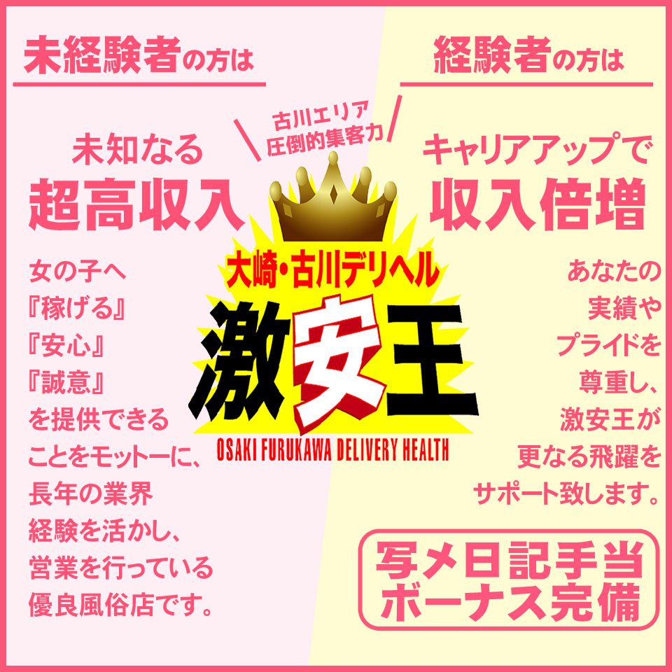 大崎・古川　デリヘル　激安王