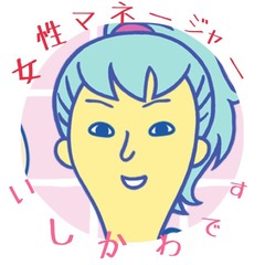 女性マネージャー石川