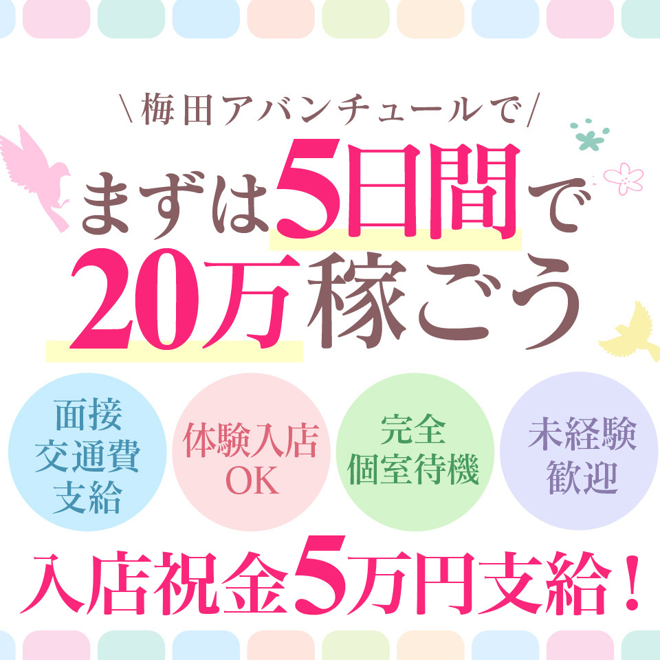 梅田アバンチュール