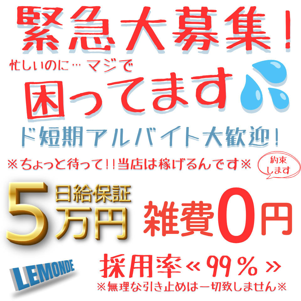 福原 求人・ルモンド