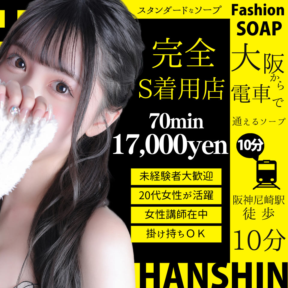 ファッションソープ阪神