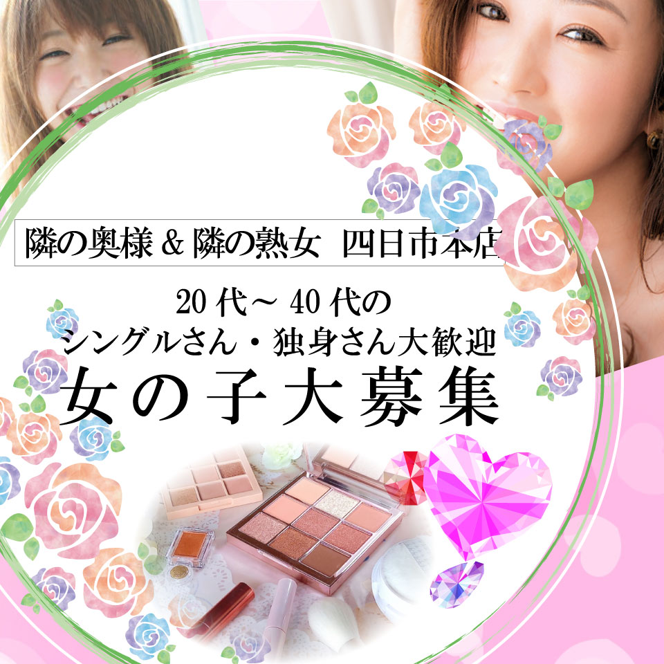 隣の奥様＆隣の熟女 四日市本店
