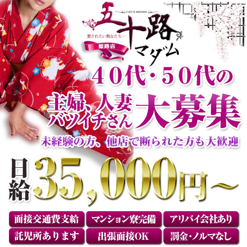 五十路マダム姫路店