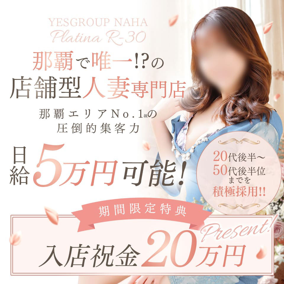 PLATINA R-30 - 那覇市の店舗型ヘルス求人情報