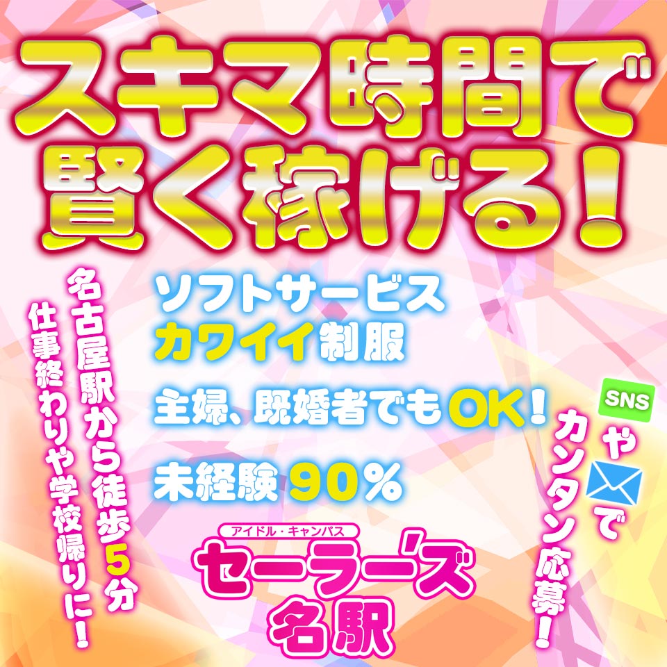 セーラー’ズ名駅