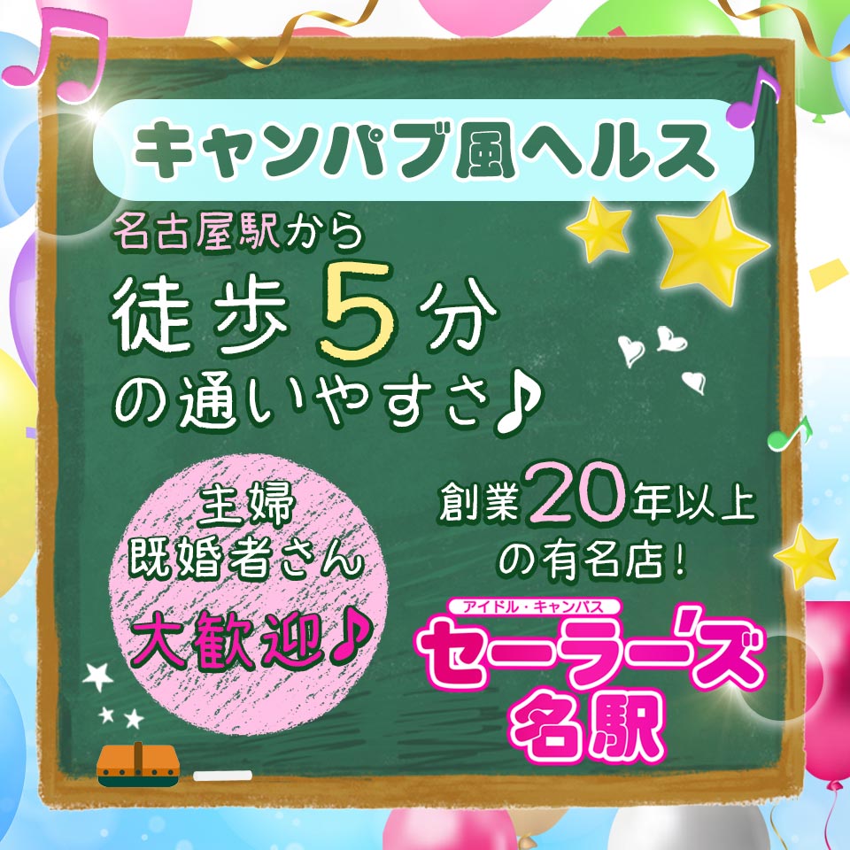 セーラー’ズ名駅