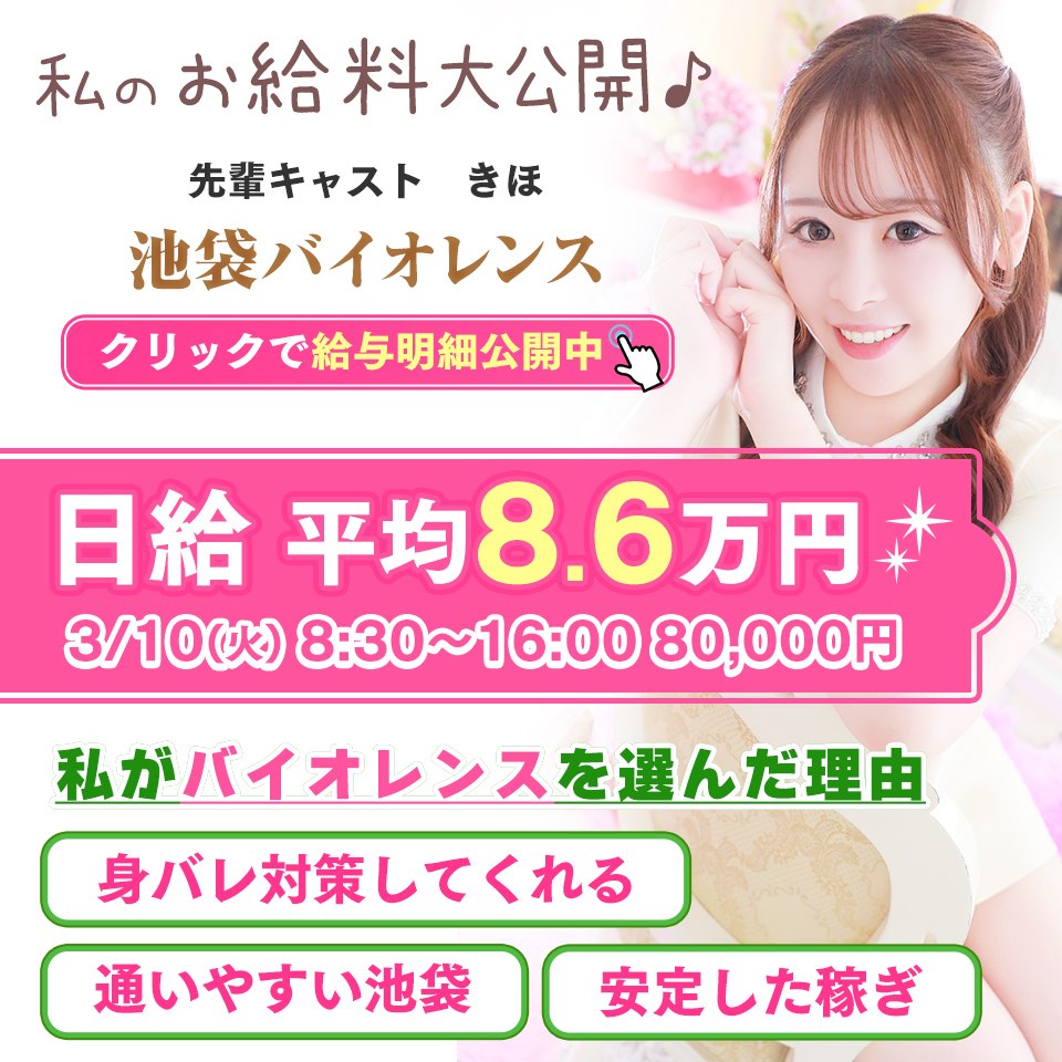 バイオレンス - 池袋のソープランド求人情報