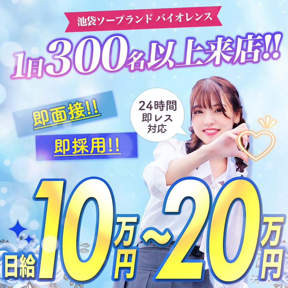 バイオレンス - 池袋のソープランド求人情報