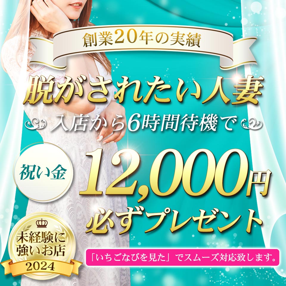 脱がされたい人妻 越谷店 - 越谷・南越谷・新越谷/デリヘル・風俗求人【いちごなび】