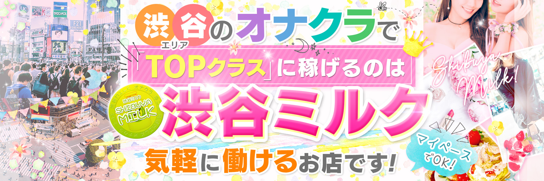渋谷ミルク