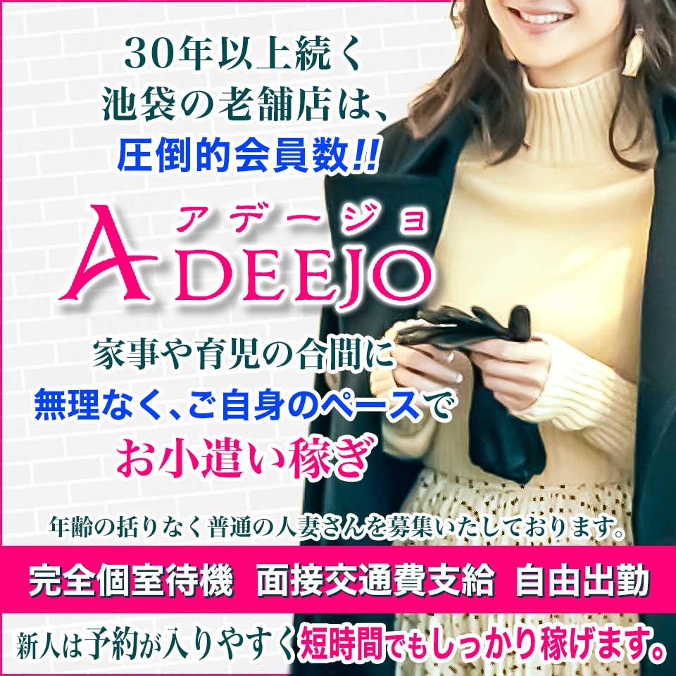 池袋人妻アデージョ