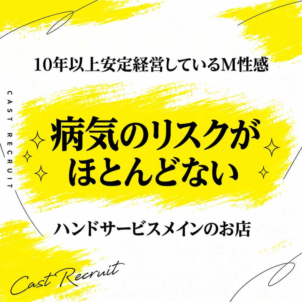 東京M性感 まじっくはんど 池袋店