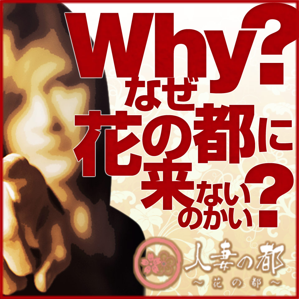 花の都～人妻の都～