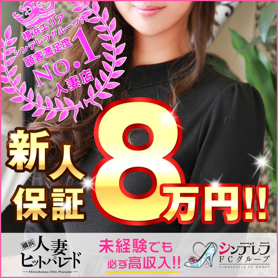 横浜人妻ヒットパレード