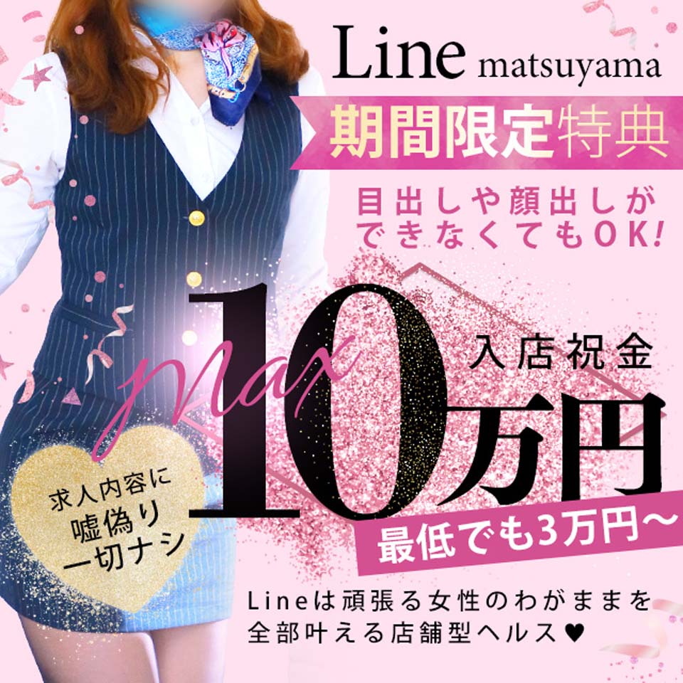 ライン（LINE）松山店