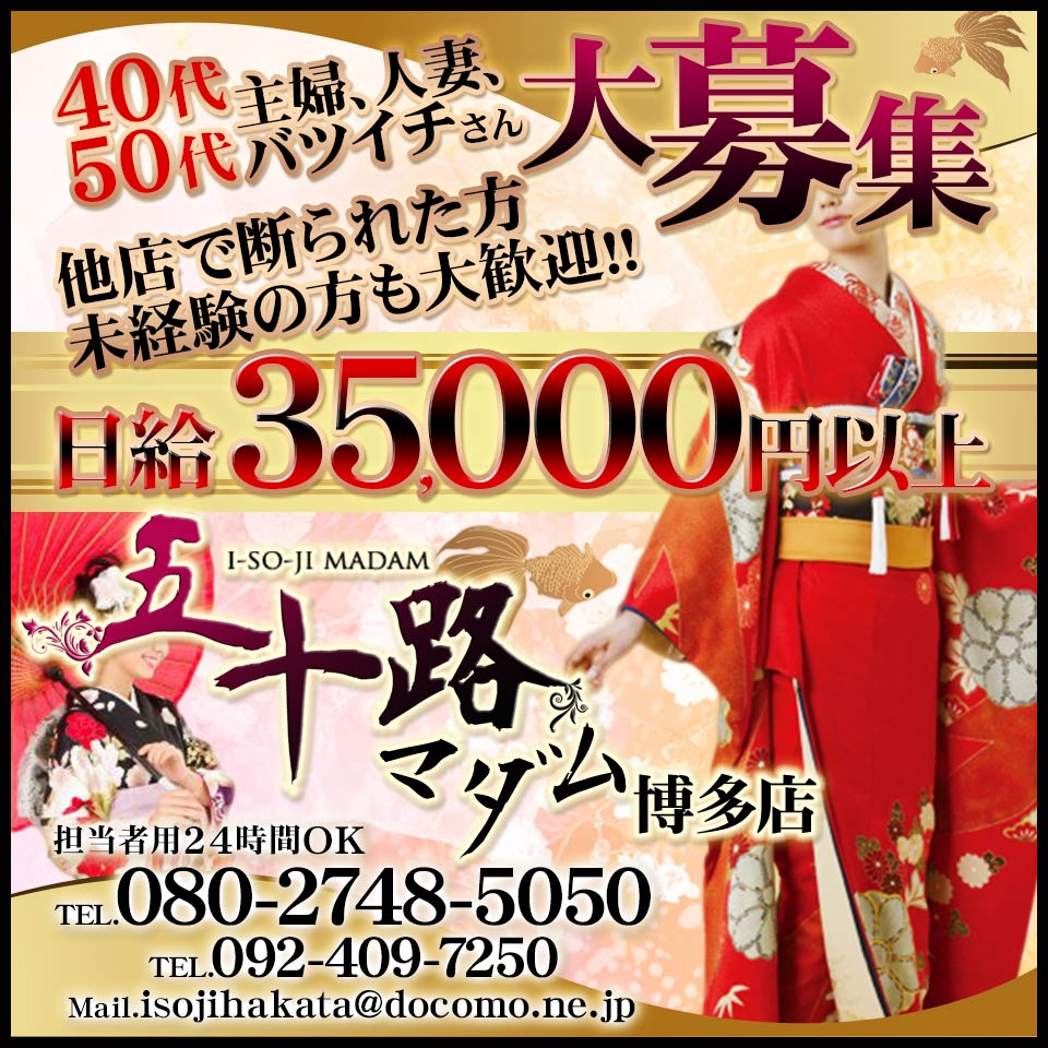 五十路マダム 博多店