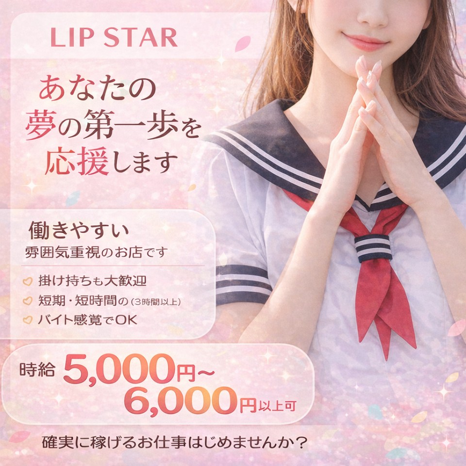 リップスター - 船橋・西船橋のピンサロ求人情報