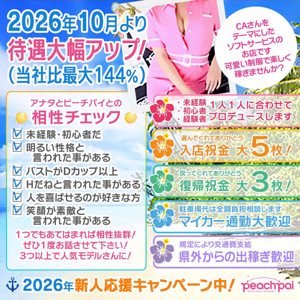 PeachPai - 那覇市の店舗型ヘルス求人情報
