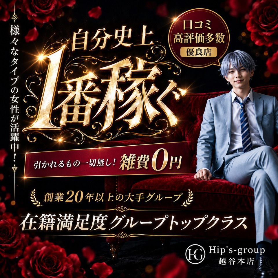 Hip's越谷本店 - 越谷のデリヘル求人情報