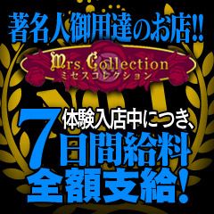 ミセスコレクション