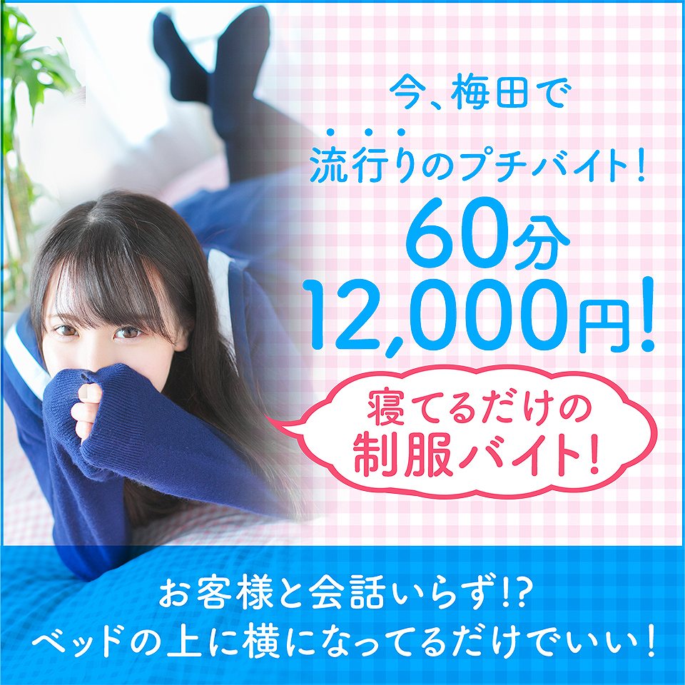 妄想する女学生たち梅田校