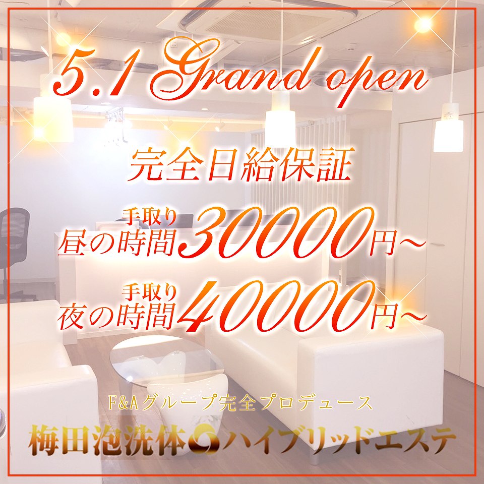 梅田泡洗体ハイブリッドエステ