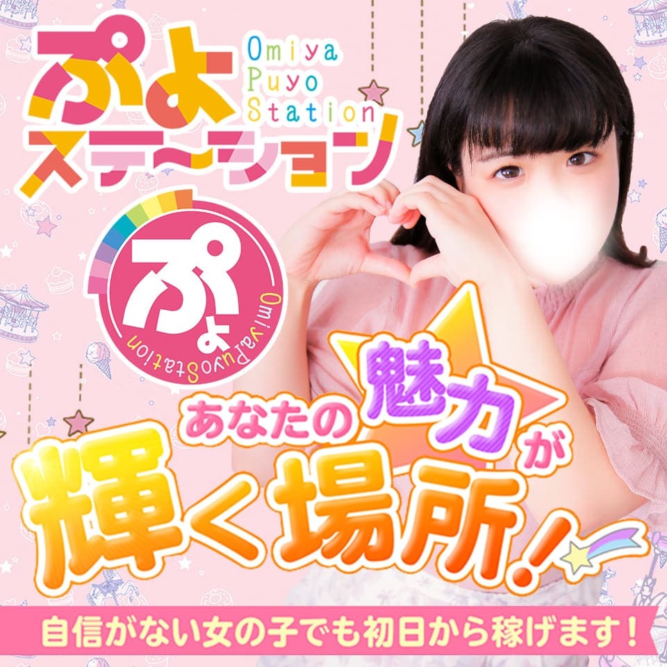 ぷよステーション大宮店