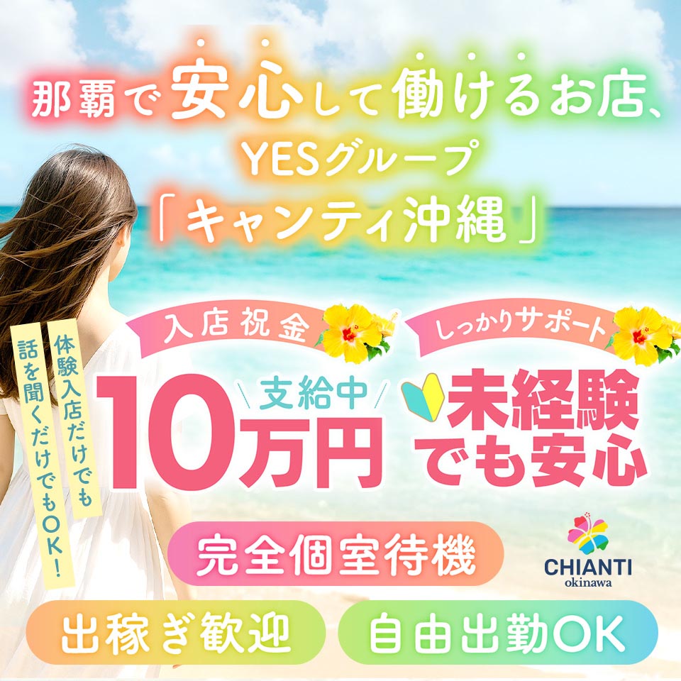 CHIANTI OKINAWA - 那覇市の店舗型ヘルス求人情報