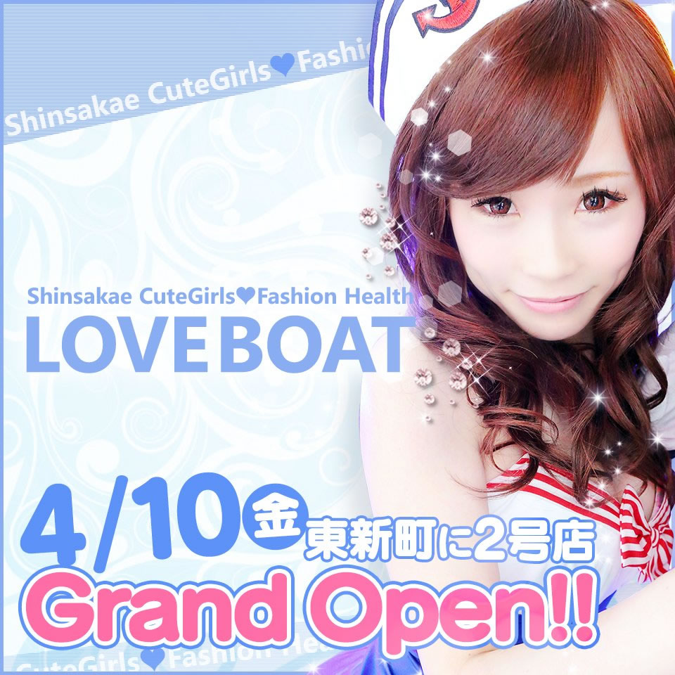 ラブボート東新町