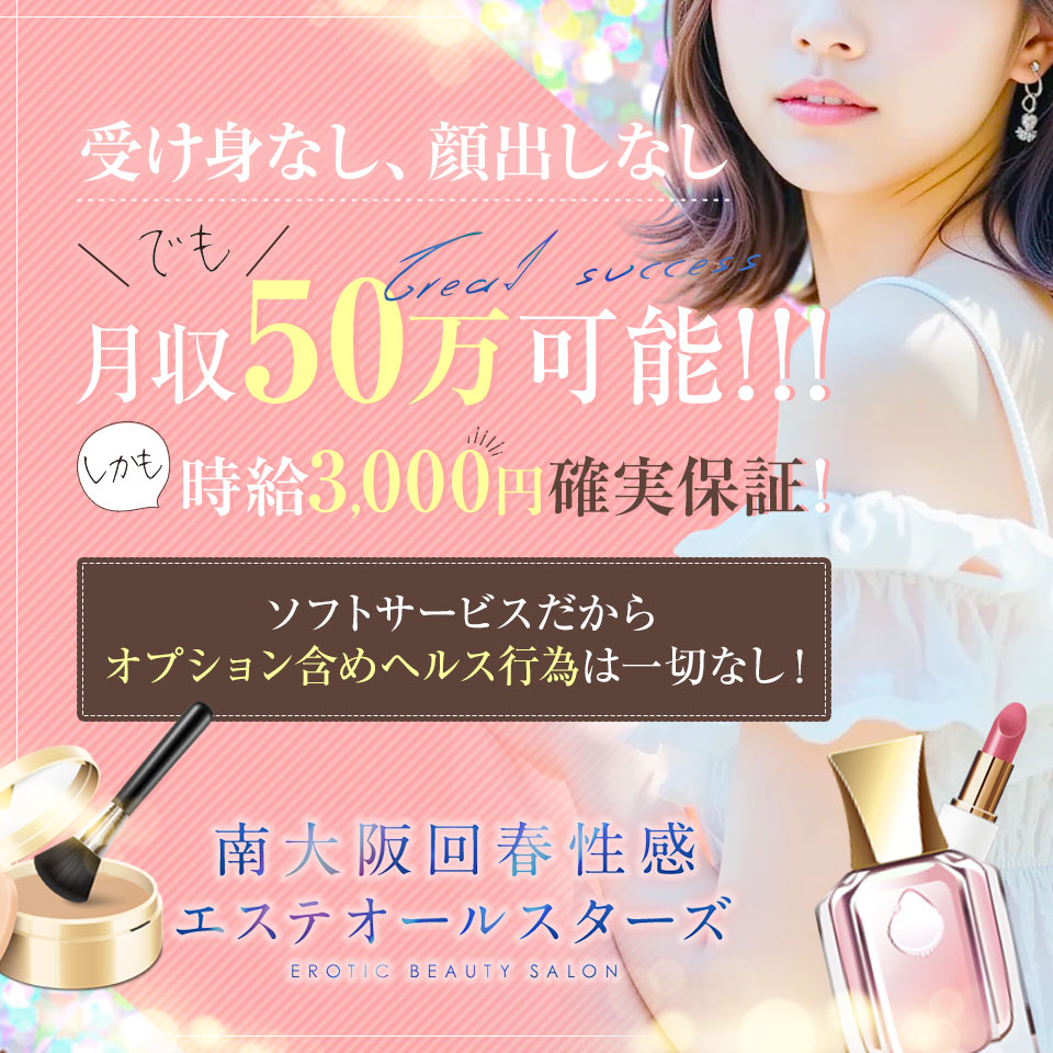 南大阪回春性感エステオールスターズ - 堺・堺東のデリバリーエステ求人情報