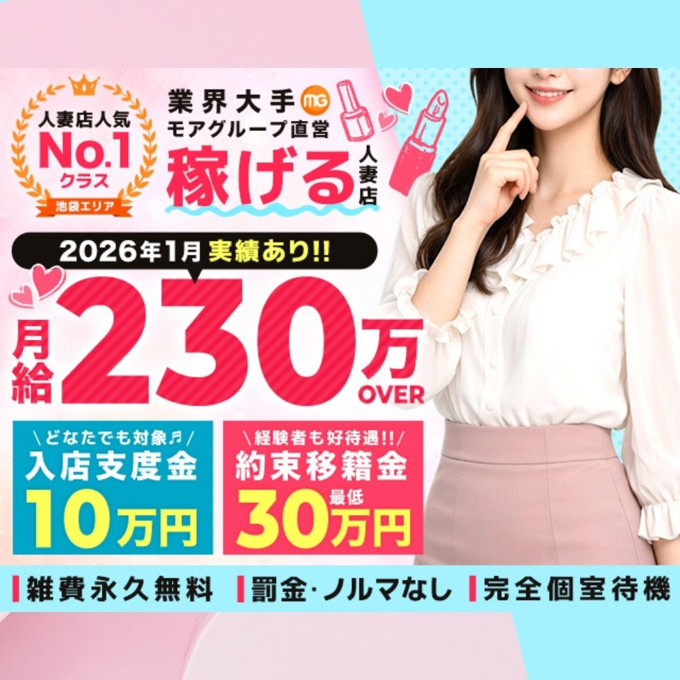 池袋人妻城 - 池袋のデリヘル求人情報