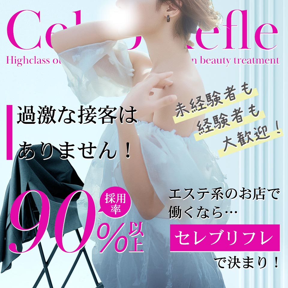 高級出張性感マッサージ＆回春エステ セレブリフレ水戸 - 水戸・ひたちなかのデリヘル求人情報