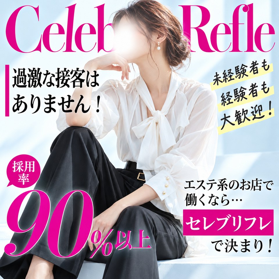 高級出張性感マッサージ＆回春エステ セレブリフレ - 水戸・ひたちなかのエステ求人情報