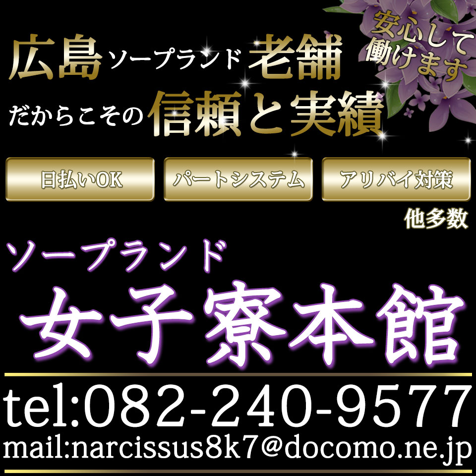 女子寮本館 - 広島市のソープランド求人情報