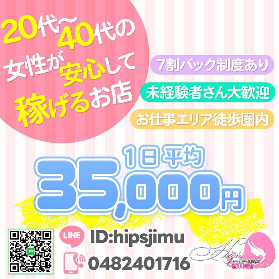 素人妻御奉仕倶楽部Hip's西川口店
