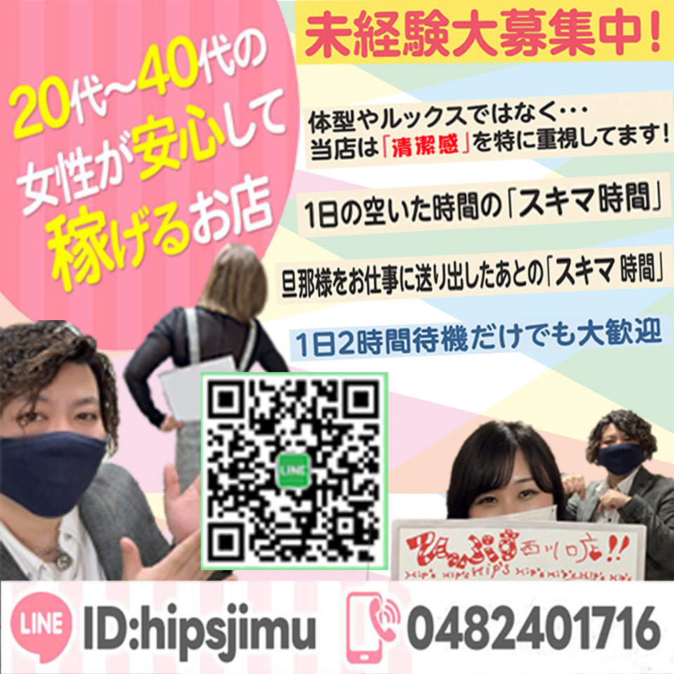 素人妻御奉仕倶楽部Hip's西川口店