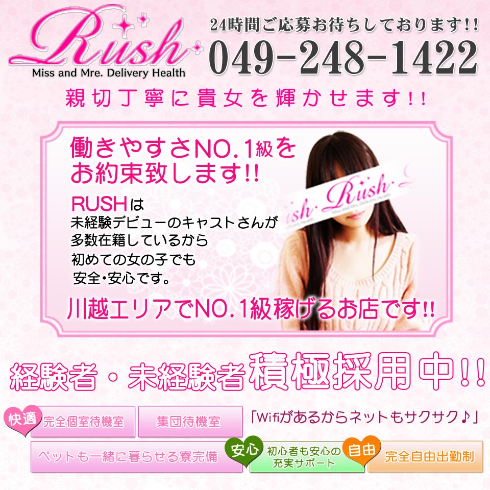 川越デリヘル RUSH
