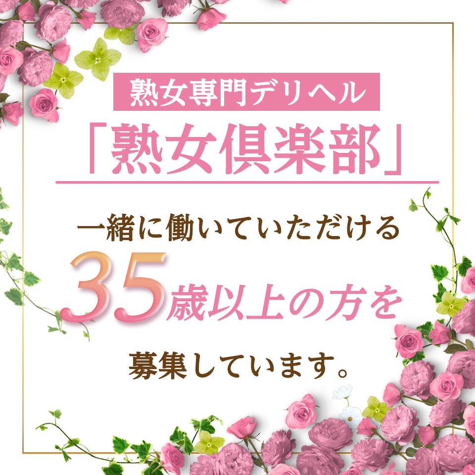 熟女俱楽部