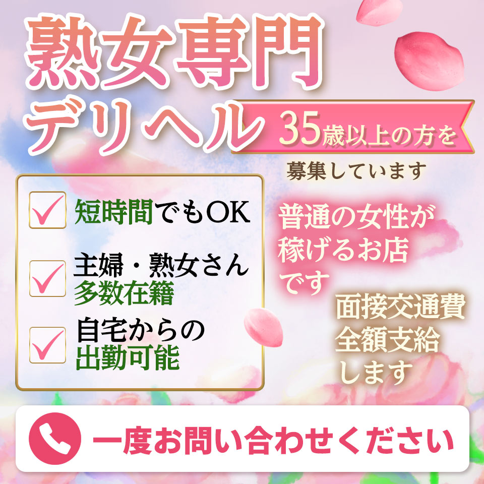 熟女俱楽部 - 豊橋・豊川のデリヘル求人情報