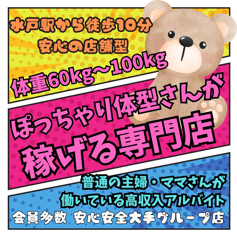 水戸デブ専肉だんご＆人妻浮気現場 - 水戸・ひたちなかの店舗型ヘルス求人情報