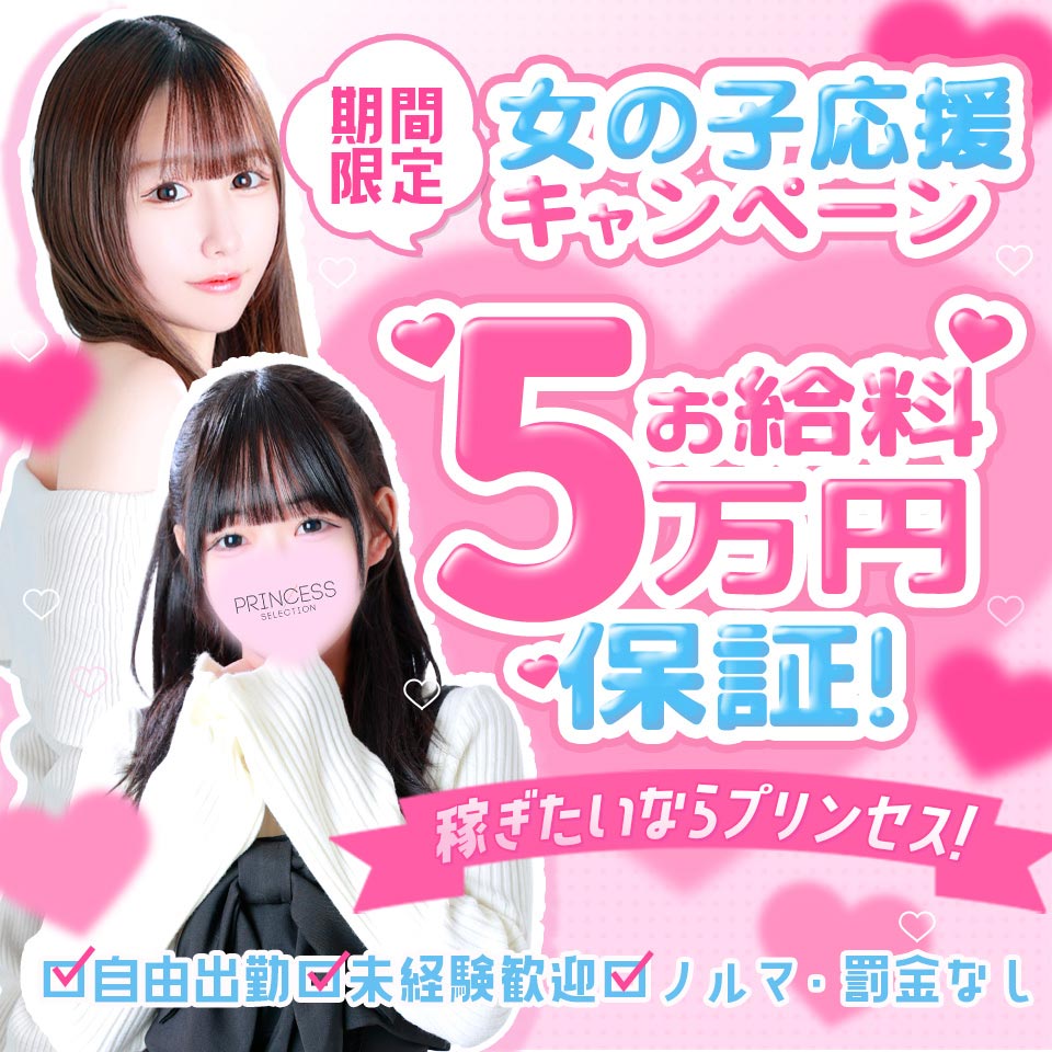 プリンセスセレクション谷九
