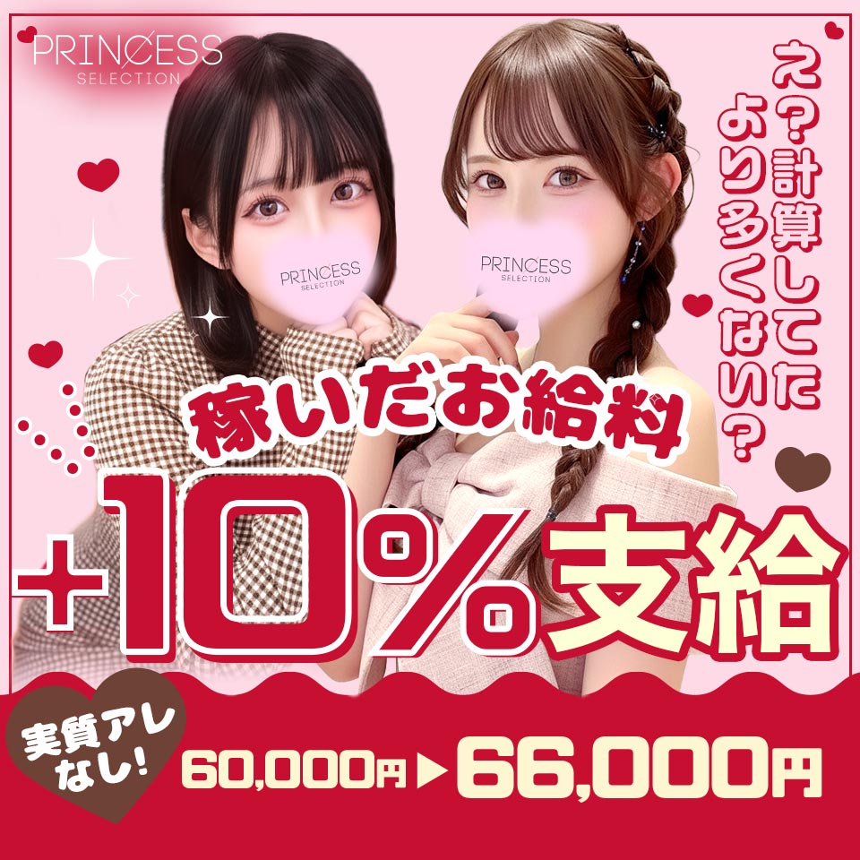 大阪 風俗求人・プリンセスセレクション谷九