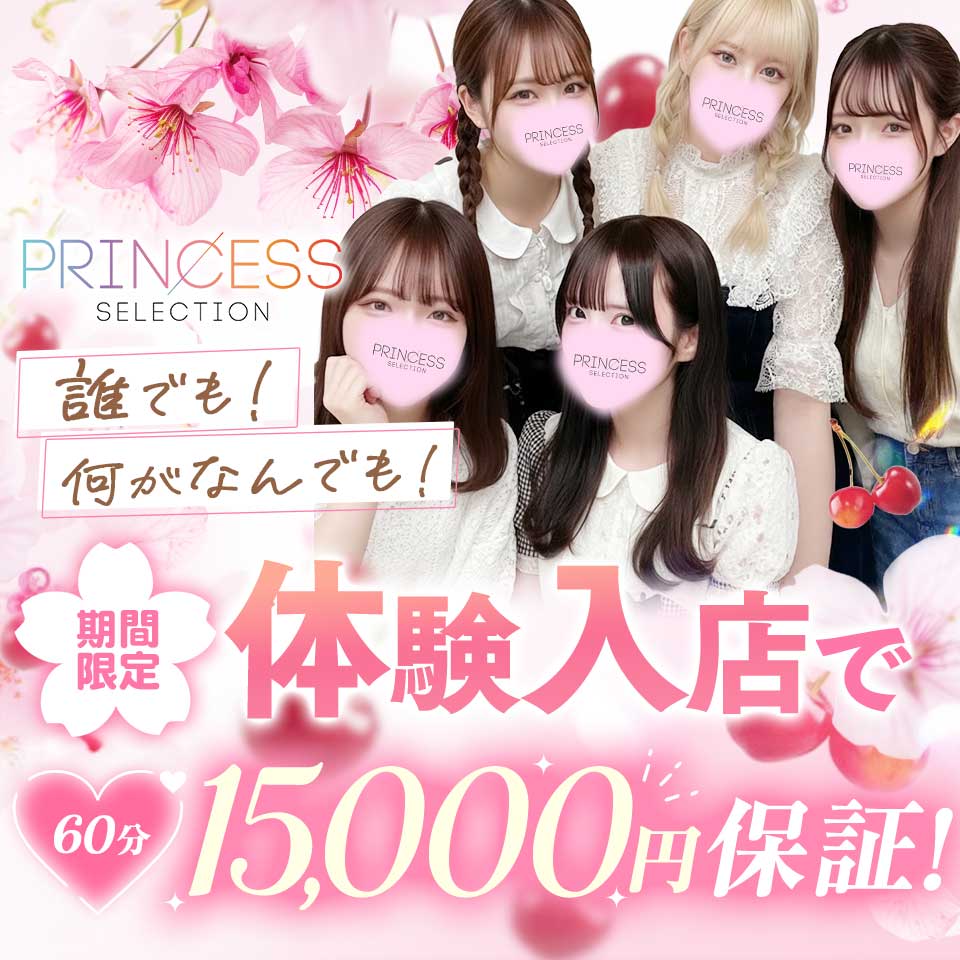 プリンセスセレクション谷九