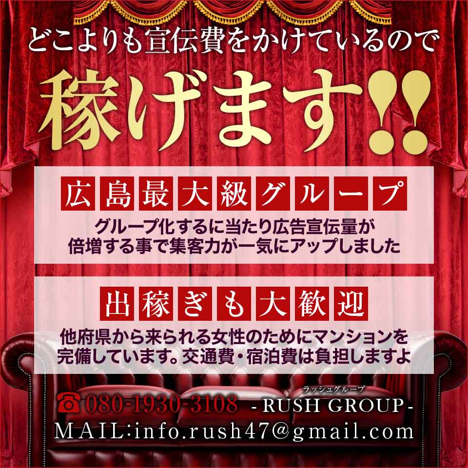 RUSH（RUSHラッシュグループ） - 広島市のデリヘル求人情報