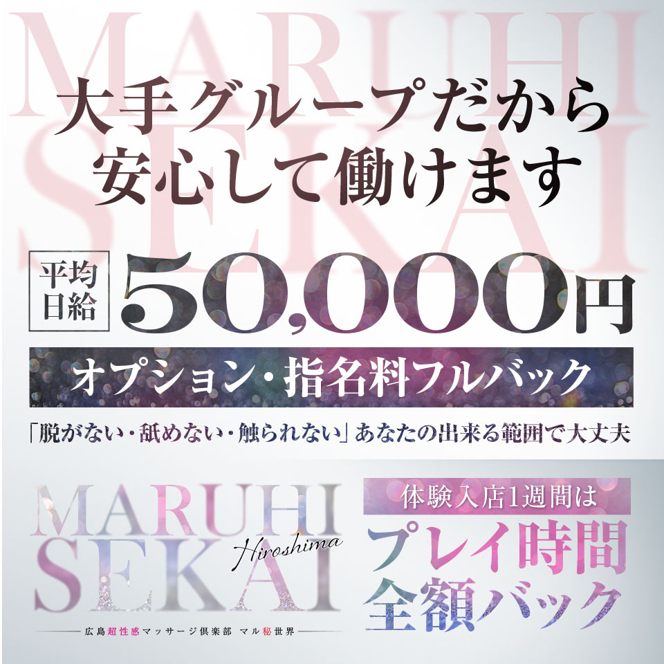 広島超性感マッサージ倶楽部マル秘世界(RUSHラッシュグループ)