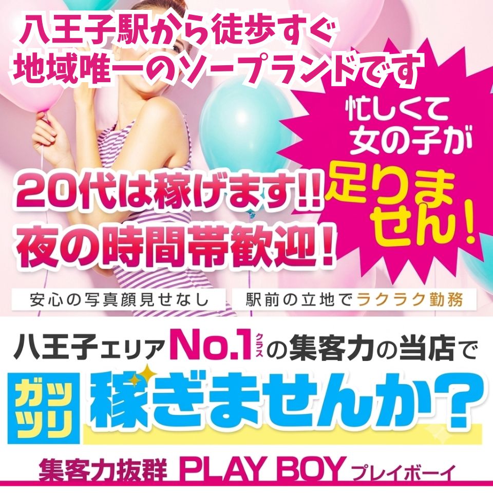 八王子プレイボーイ - 八王子のソープランド求人情報