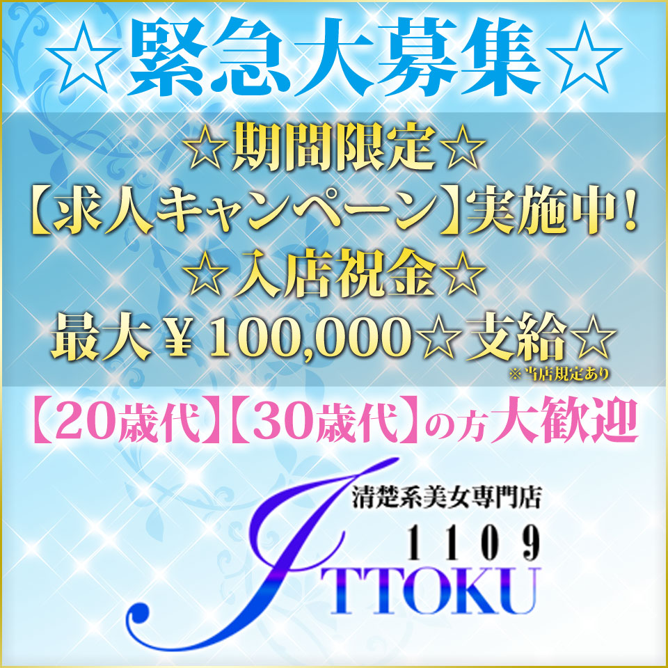 イットク1109ITTOKU