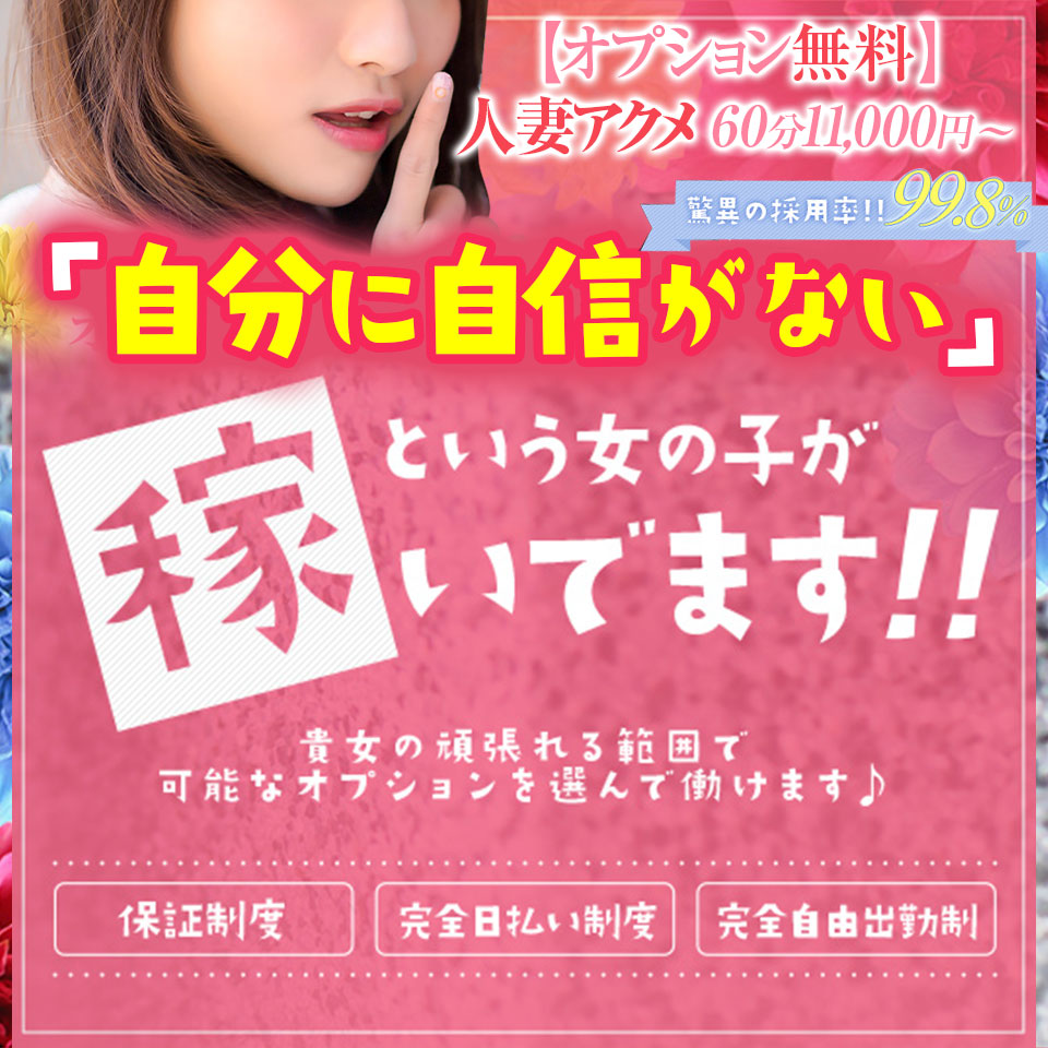 [オプション無料]人妻アクメ60分11000円～ - 広島市のデリヘル求人情報