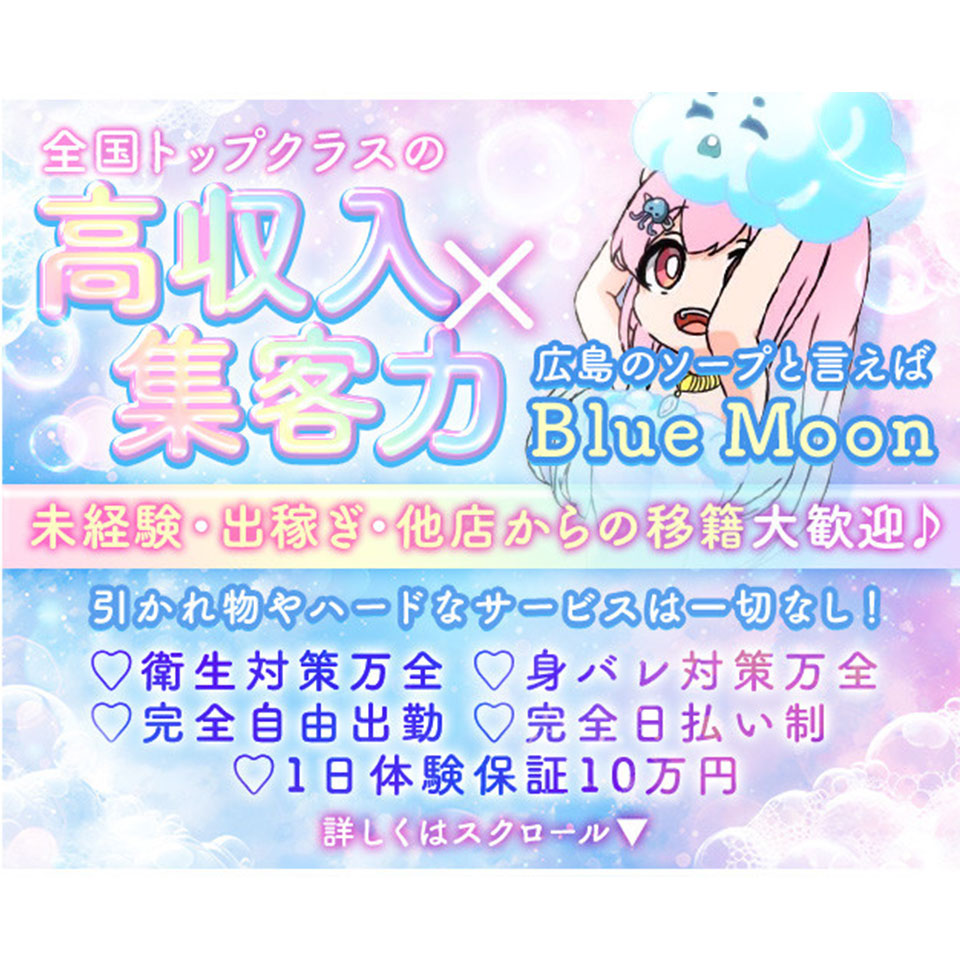 ブルームーン (Blue Moon) - 広島市のソープランド求人情報